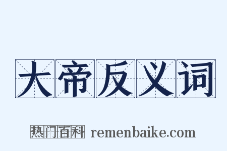 大帝反义词是什么意思的图片